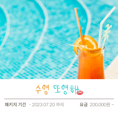 수영또영해