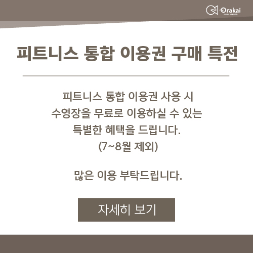 피트니스 통합 이용권 구매 특전