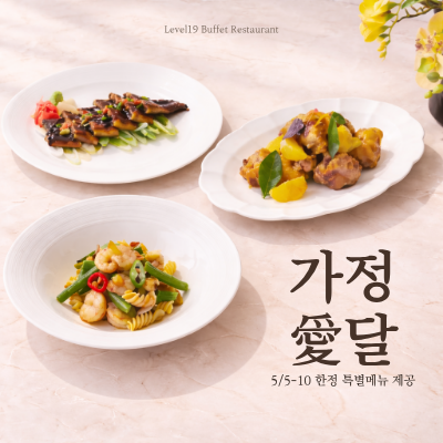 가정의달 신메뉴