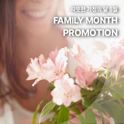 따뜻한 가정의 달